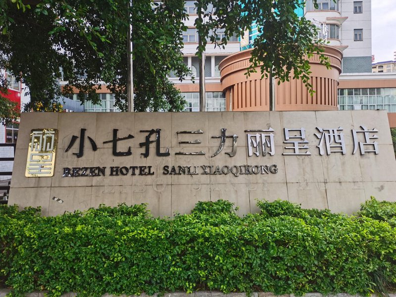 Rezen Hotel Sanli XiaoQiKong Over view