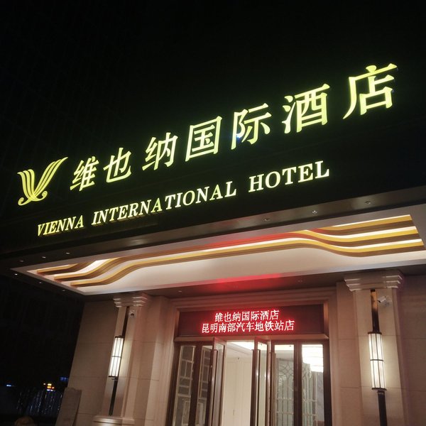 Vienna International Hotel(Kunming South Bus Metro Station Store) over view