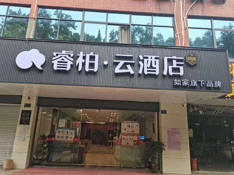 如家睿柏.云酒店(德化店)外景图