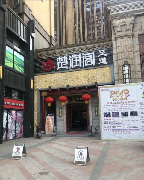 休闲