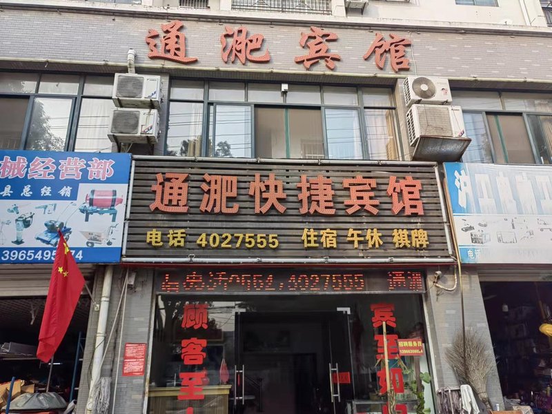 六安通淝快捷宾馆