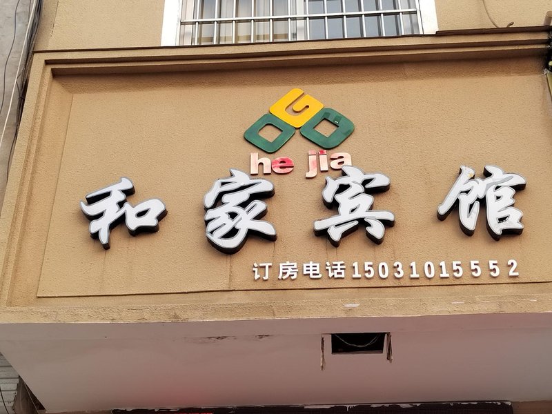 Hejia Inn酒店外观