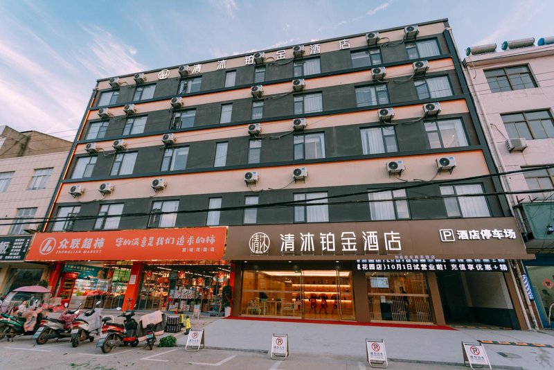 清沐铂金酒店(马鞍山和县富城花园店)外景图