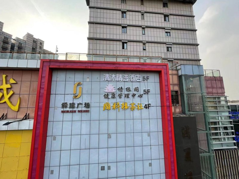清沐精选酒店(南京清江路苏宁环球店)外景图
