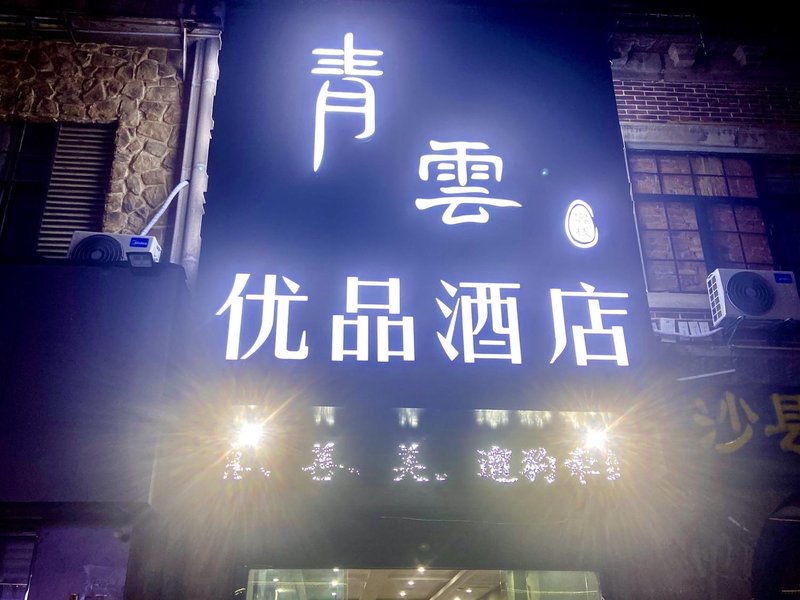 酒店外观