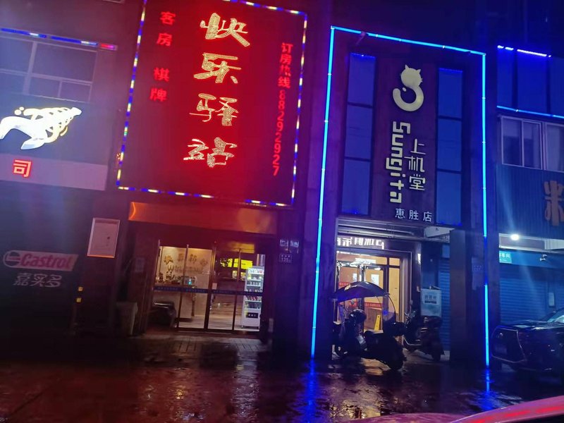休闲