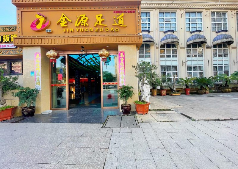  休闲