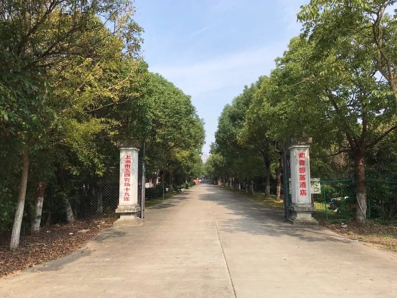 Zhiqing Tribe Hotel (Shanghai Bay National Forest Park Branch) Over view