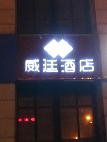 Weiting Apartment Hotel (Junyuan Square Store)酒店外观