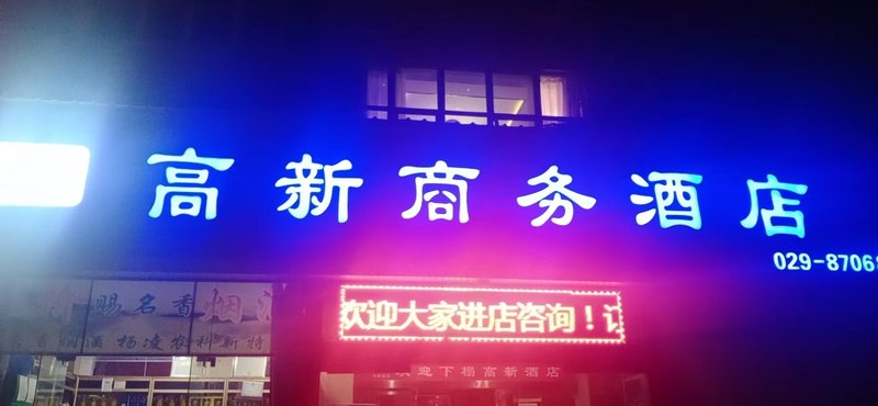 yanglinggaoxinjiudian 酒店外观
