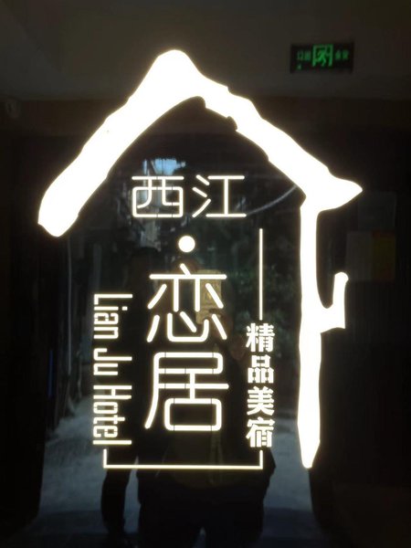 Xijiang Lianju Boutique B&B (Guanjingtai Shop) Over view