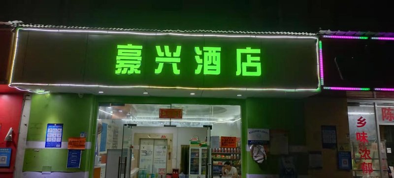 酒店外觀