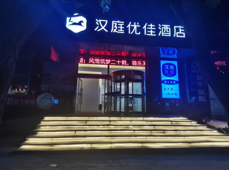 Hanting Youjia Hotel(Gonghe Qinghai Hunan Street store)Over view