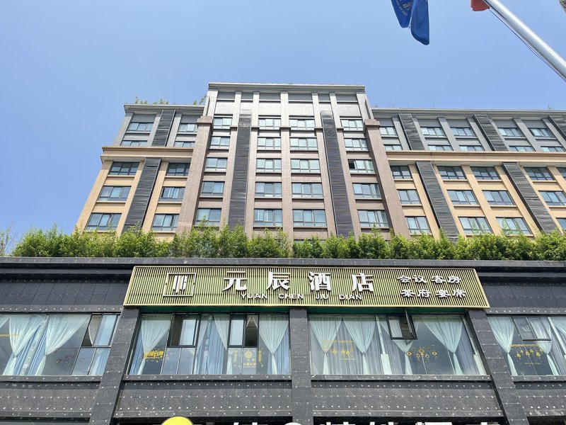 元辰酒店(成都工贸职业技术学院店)外景图