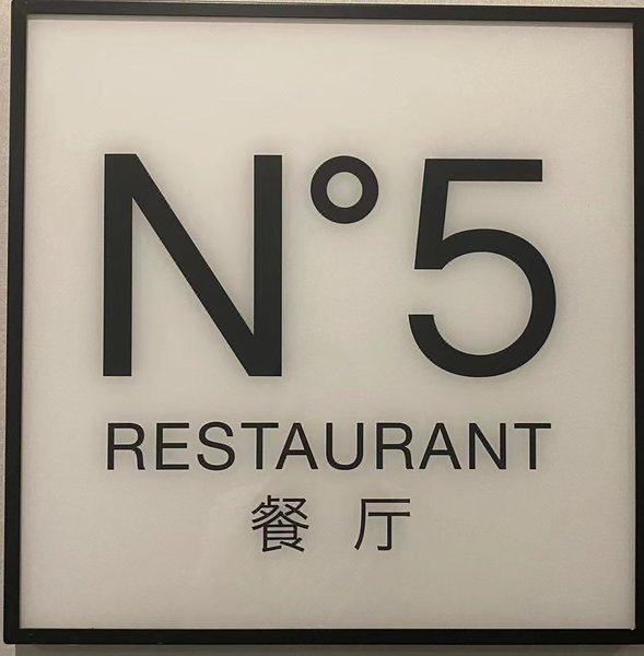 餐厅