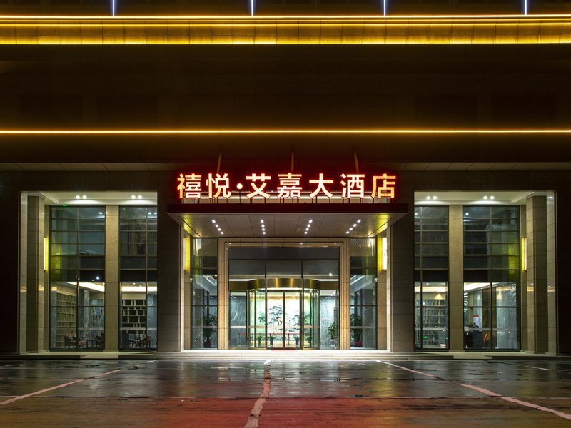 蕲春禧悦·艾嘉大酒店(高铁南站店)外景图