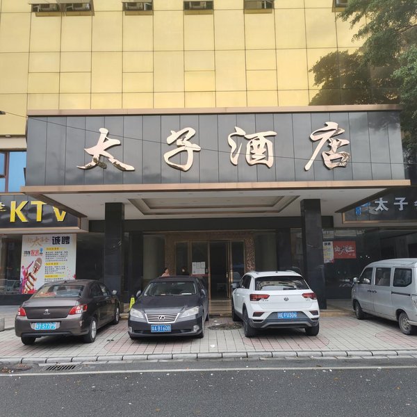 广州太子大酒店(融创文旅皮革城店)外景图