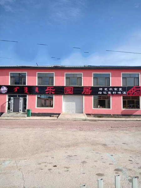 Leyuanju Guest House 酒店外观