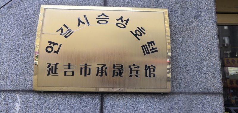 Super 8 Hotel Yanji KeyunzhanOver view