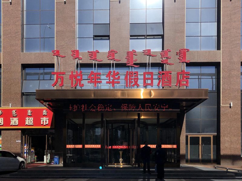 Hohhot Wanyue Holiday Hotel (Normal University Branch) Over view