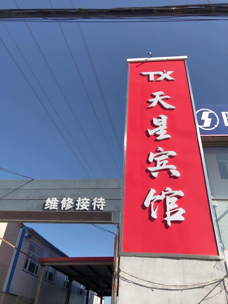 Tianxing Fashion Hotel Over view