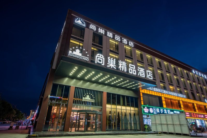 Shangchao Boutique Hotel (Dongying Dongcheng Flagship)酒店外观