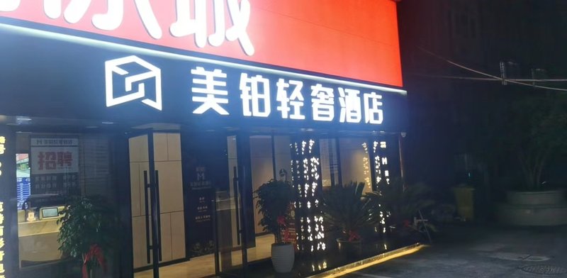 美铂轻奢酒店(湖墅南路店)外景图