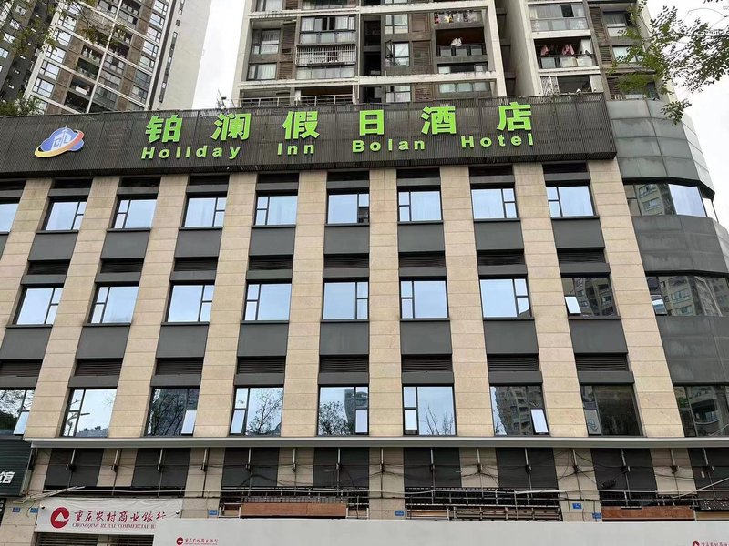 重庆铂澜假日酒店外景图