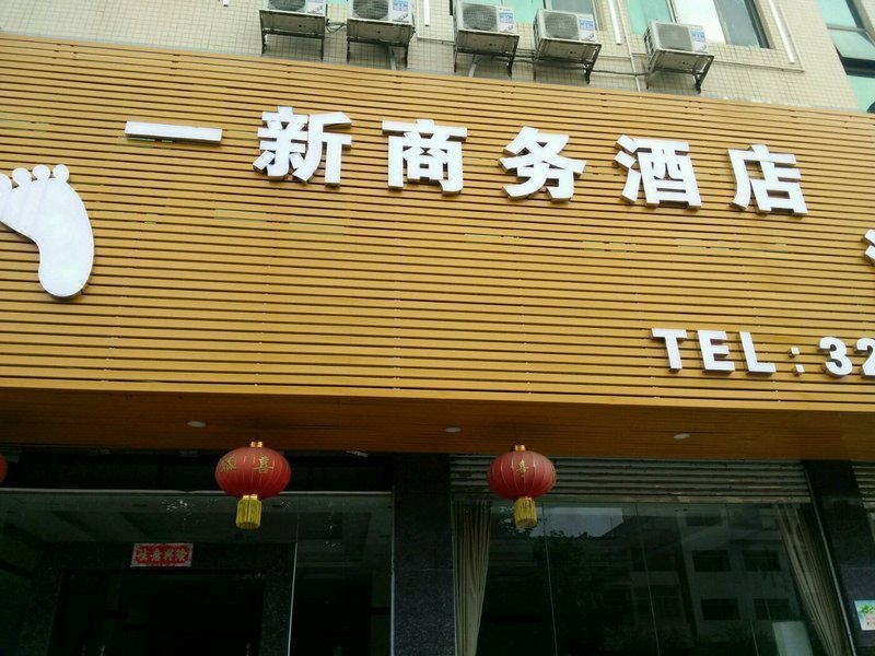 YINGXIN Business Hotel 酒店外观
