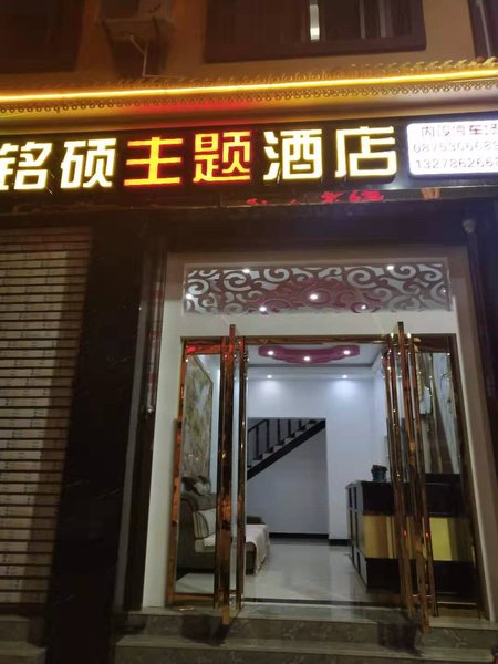 Baoshan Mingshuo Theme HotelOver view