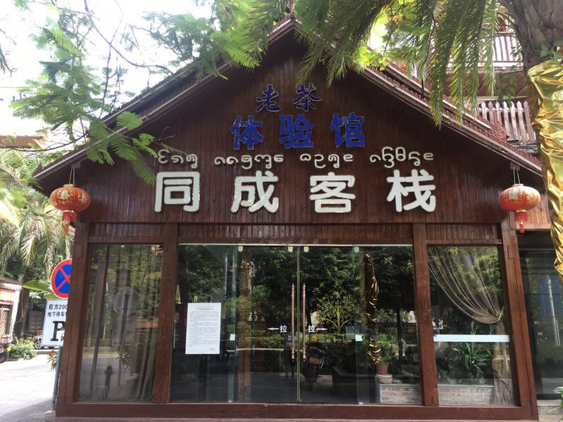 Xishuangbanna Tongcheng VR Inn Poshui Square Over view