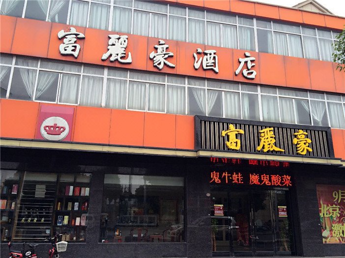 酒店外观