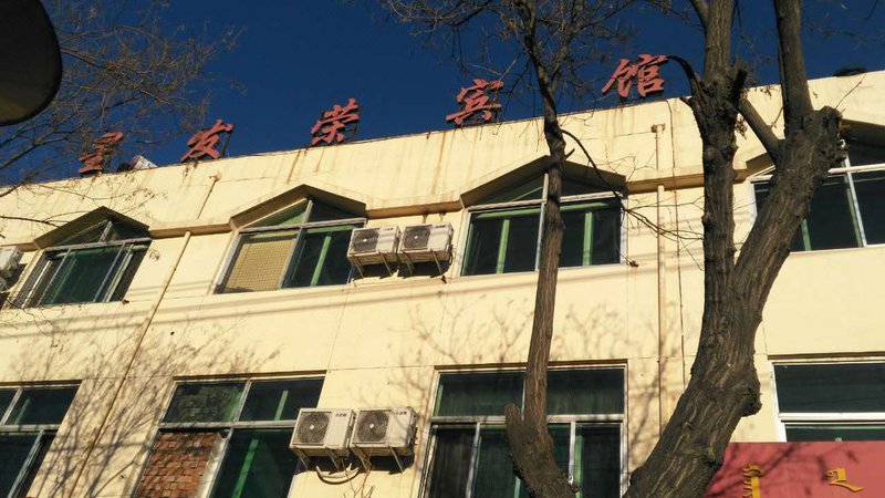 Xingfarong Hotel 酒店外观