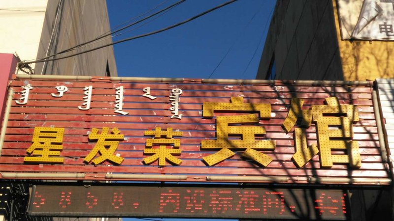 Xingfarong Hotel 酒店外观