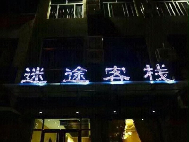 mitukezhan 酒店外观