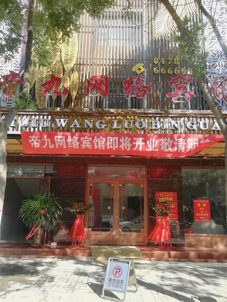 Hangjin houqi emperor nine network hotel 酒店外观
