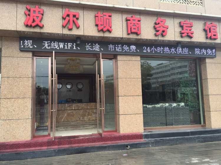 Boerdun Business Hotel 酒店外观