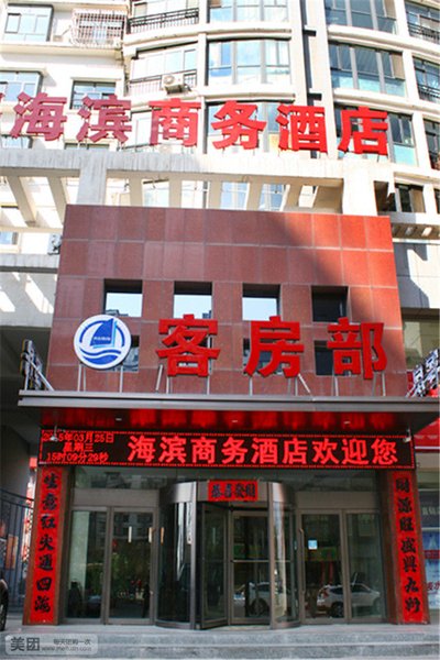 Haibin Business Hostel酒店外观