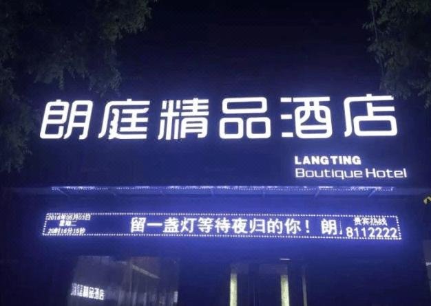 LANGTING BOutique Hotel 酒店外观