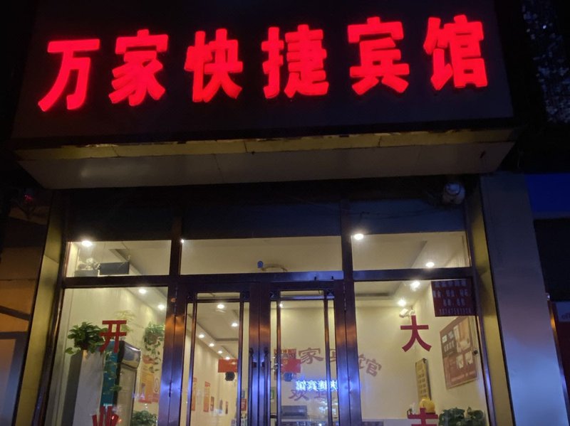 Zhaluteqi Wanjia Express Hotel 酒店外观