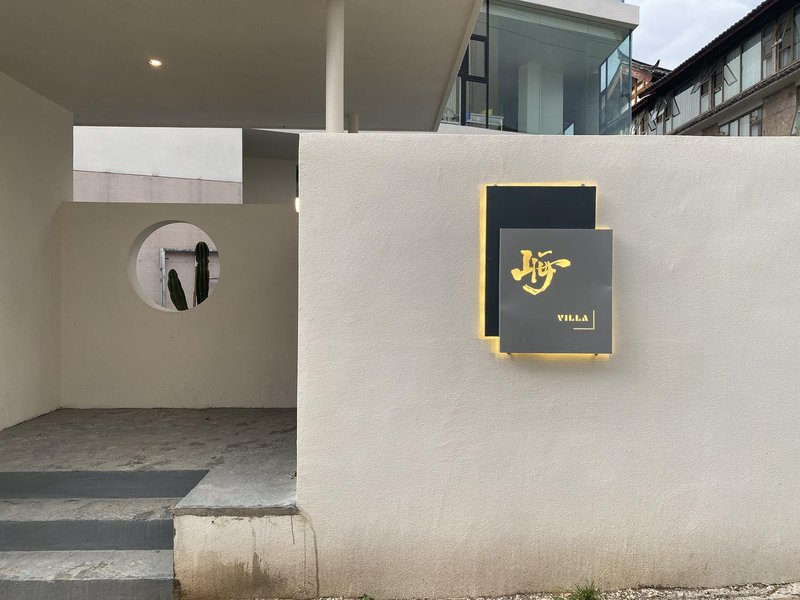 丽江山海VILLA雪山湖畔观景民宿外景图