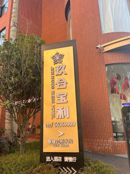 酒店外观