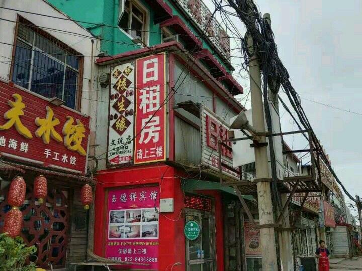 yudexiangbinguanOver view