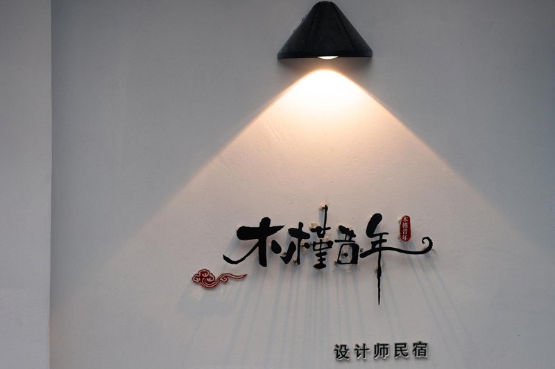 木槿昔年设计师民宿