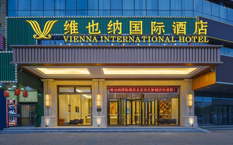 维也纳国际酒店(北京亦庄新城店)外景图