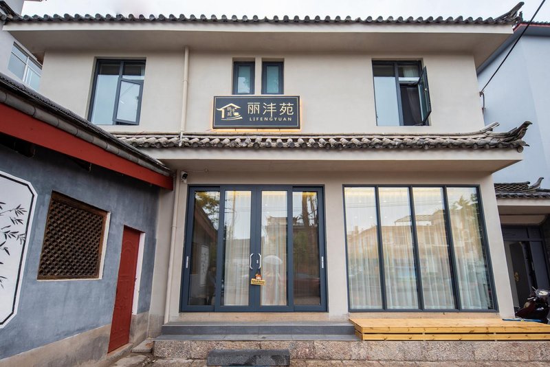 丽沣苑在地美食文化体验精品艺宿(丽江古城南门店)外景图
