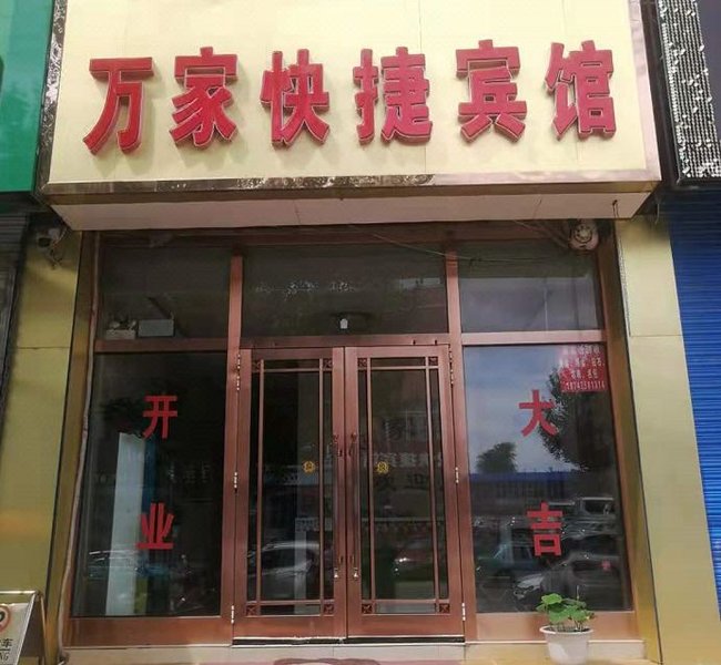 Zhaluteqi Wanjia Express Hotel 酒店外观