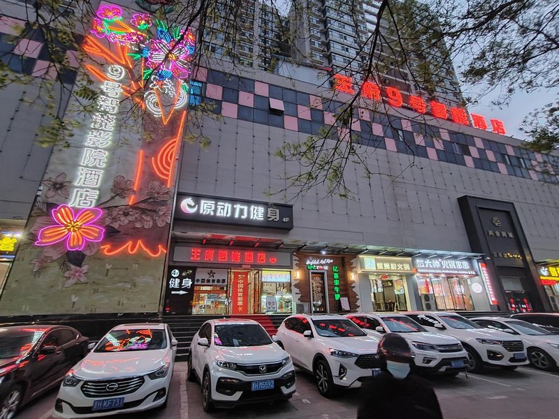 Wangfu 9 Smart Cinema Hotel 酒店外观