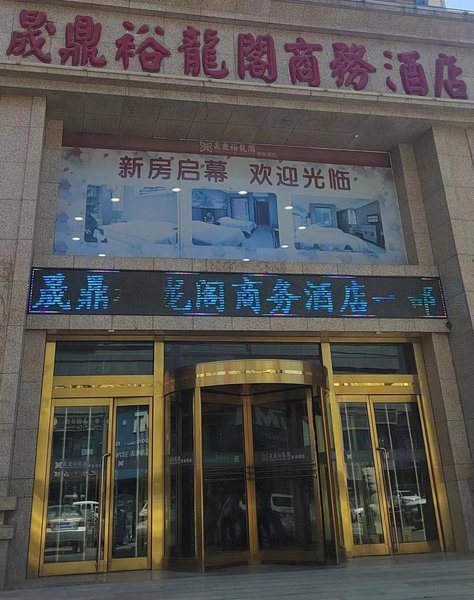 Shengding Yulongge Business Hotel First BranchOver view