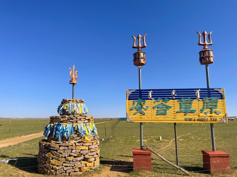 Saibei Station (Xilamuren Grassland Anta Branch) Over view